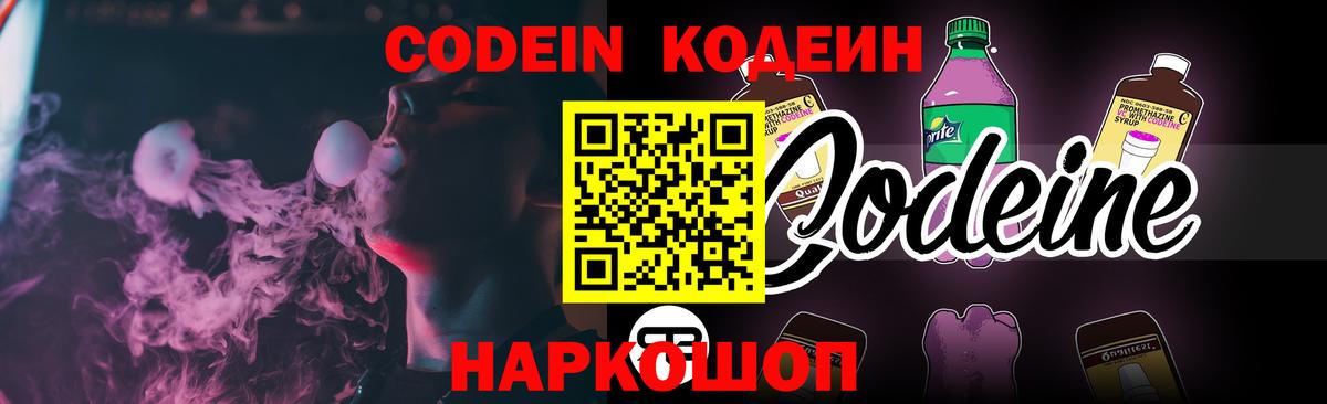 Codein Purple Drank  Кодеин Purple Drank  Вход с VPN  Ливны 